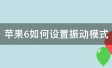 苹果6如何设置振动模式 