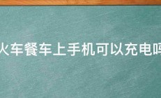 火车餐车上手机可以充电吗 