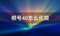 根号40怎么化简 