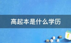 高起本是什么学历 