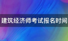 建筑经济师考试报名时间 