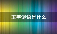 玉字谜语是什么 