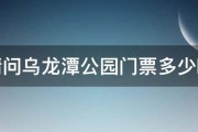 请问乌龙潭公园门票多少啊 