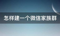 怎样建一个微信家族群 