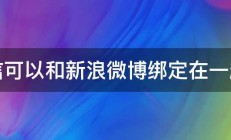 微信可以和新浪微博绑定在一起吗 