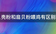 贝壳粉和扇贝粉喂鸡有区别吗 