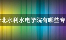 华北水利水电学院有哪些专业 