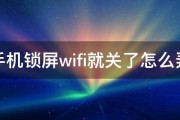 手机锁屏wifi就关了怎么弄 