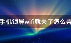 手机锁屏wifi就关了怎么弄 