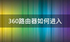 360路由器如何进入 