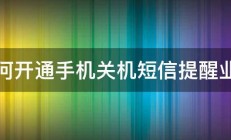 如何开通手机关机短信提醒业务 