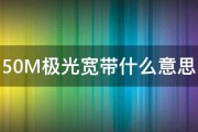 50M极光宽带什么意思 