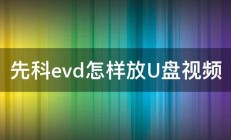 先科evd怎样放U盘视频 