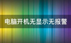 电脑开机无显示无报警 