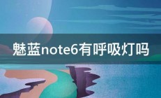 魅蓝note6有呼吸灯吗 