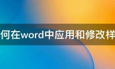 如何在word中应用和修改样式 