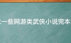 求一些网游类武侠小说完本的 