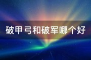 破甲弓和破军哪个好 