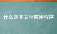 什么叫多文档应用程序 