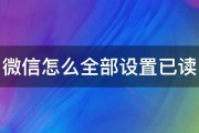 微信怎么全部设置已读 