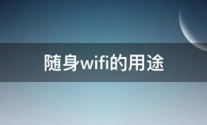 随身wifi的用途 