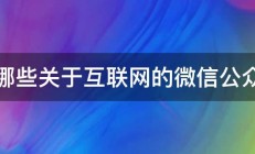 有哪些关于互联网的微信公众号 