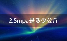 2.5mpa是多少公斤 