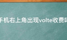 手机右上角出现volte收费吗 