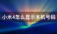 小米4怎么显示本机号码 