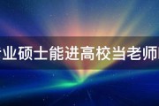 专业硕士能进高校当老师吗 