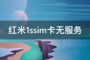 红米1ssim卡无服务 