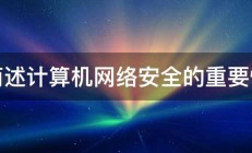 简述计算机网络安全的重要性 