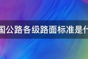 我国公路各级路面标准是什么 