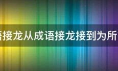 成语接龙从成语接龙接到为所欲为 