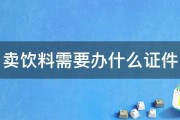 卖饮料需要办什么证件 