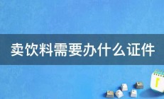 卖饮料需要办什么证件 