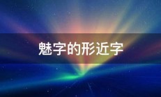 魅字的形近字 