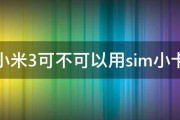 小米3可不可以用sim小卡 