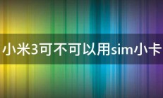 小米3可不可以用sim小卡 