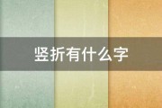 竖折有什么字 