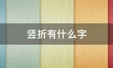 竖折有什么字 