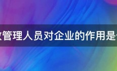 行政管理人员对企业的作用是什么 