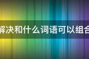 解决和什么词语可以组合 