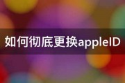 如何彻底更换appleID 