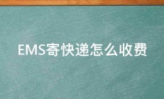 EMS寄快递怎么收费 