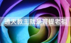 通天教主就是菩提老祖 