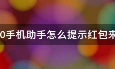 360手机助手怎么提示红包来了 