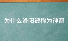 为什么洛阳被称为神都 