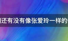 中国还有没有像张爱玲一样的作家 