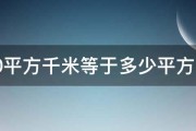 90平方千米等于多少平方米 